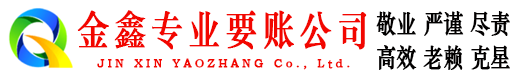 南关金鑫收债公司
